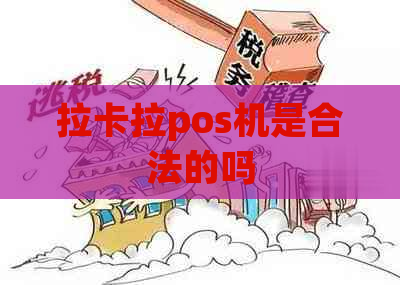 拉卡拉pos机是合法的吗