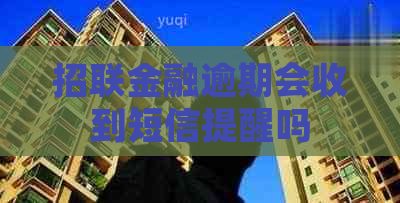 招联金融逾期会收到短信提醒吗