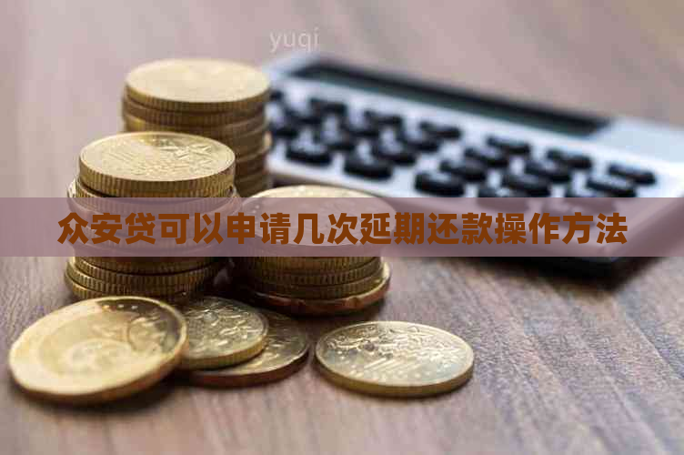 众安贷可以申请几次延期还款操作方法