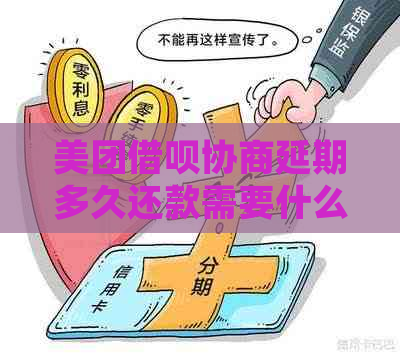 美团借呗协商延期多久还款需要什么条件