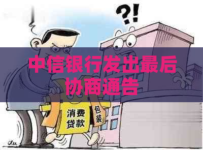 中信银行发出最后协商通告