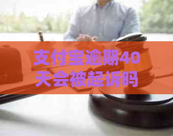 支付宝逾期40天会被起诉吗