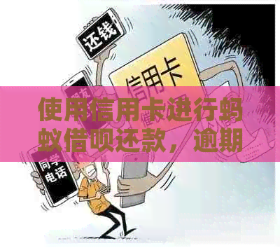 使用信用卡进行蚂蚁借呗还款，逾期风险及应对策略一览