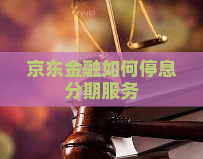 京东金融如何停息分期服务