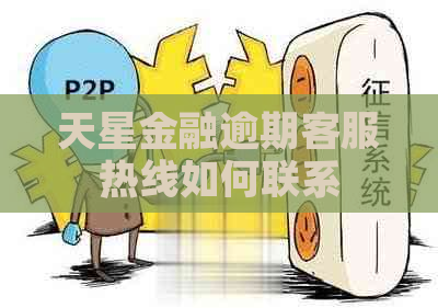 天星金融逾期客服热线如何联系