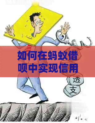 如何在蚂蚁借呗中实现信用卡还款，实用资讯一览