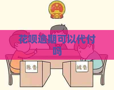 花呗逾期可以代付吗