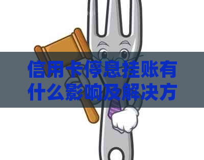 信用卡停息挂账有什么影响及解决方法