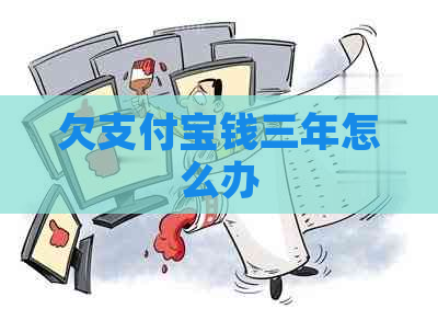 欠支付宝钱三年怎么办