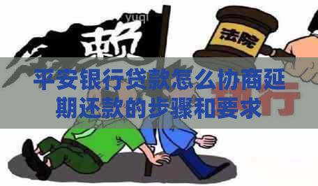 平安银行贷款怎么协商延期还款的步骤和要求