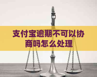 支付宝逾期不可以协商吗怎么处理