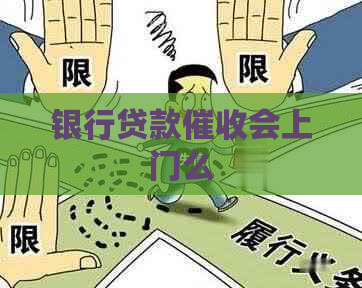 银行贷款会上门么