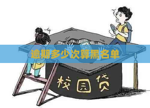 逾期多少次算黑名单