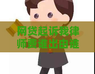 网贷起诉我律师费谁出由谁承担