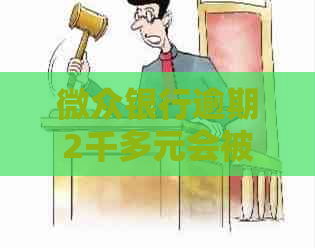 微众银行逾期2千多元会被起诉吗