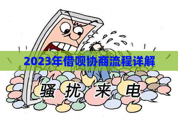 2023年借呗协商流程详解