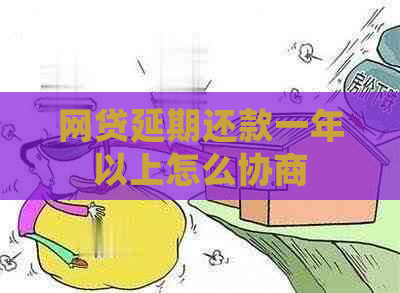 网贷延期还款一年以上怎么协商