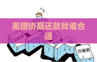 美团协商还款找谁合适