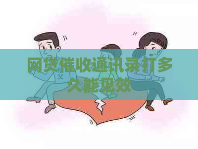 网贷通讯录打多久能见效