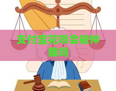 支付宝花呗会被仲裁吗