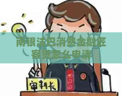 南银法巴消费金融匠客贷怎么申请