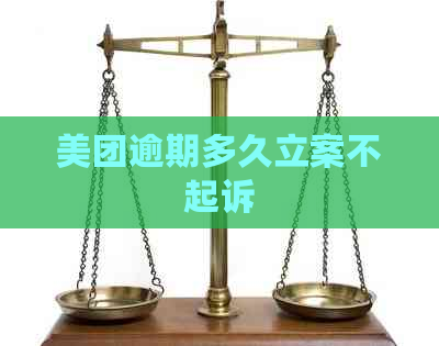 美团逾期多久立案不起诉