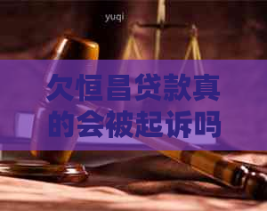 欠恒昌贷款真的会被起诉吗