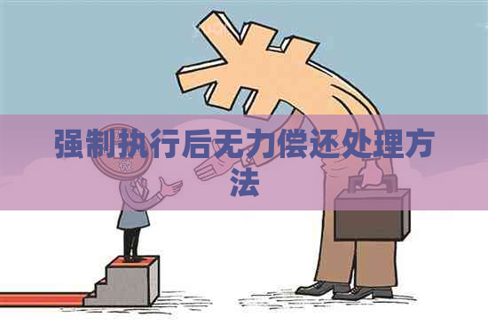 强制执行后无力偿还处理方法