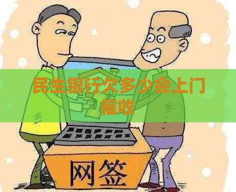 民生银行欠多少会上门