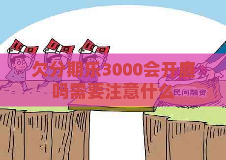 欠3000会开庭吗需要注意什么