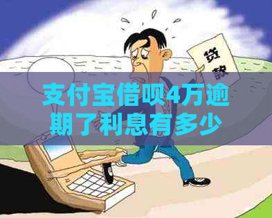 支付宝借呗4万逾期了利息有多少