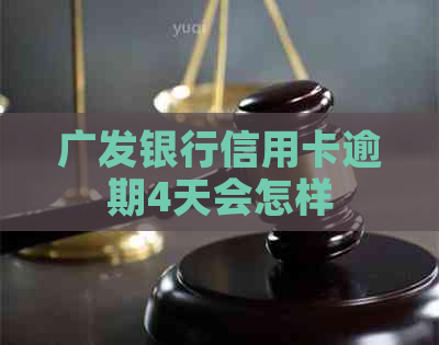 广发银行信用卡逾期4天会怎样