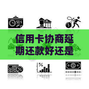 信用卡协商延期还款好还是分期还款好