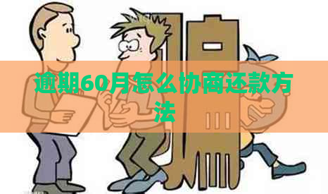 逾期60月怎么协商还款方法