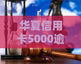 华夏信用卡5000逾期如何处理