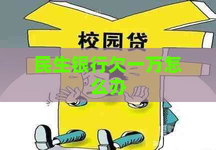 民生银行欠一万怎么办