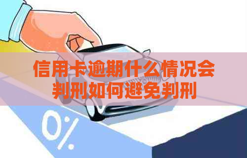 信用卡逾期什么情况会判刑如何避免判刑