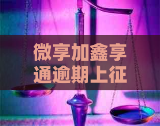 微享加鑫享通逾期上吗