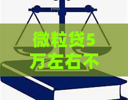 微粒贷5万左右不还会有什么后果