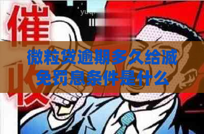 微粒贷逾期多久给减免罚息条件是什么