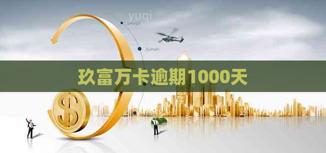 玖富万卡逾期1000天