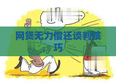 网贷无力偿还谈判技巧