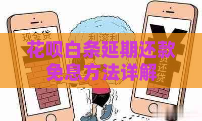 花呗白条延期还款免息方法详解