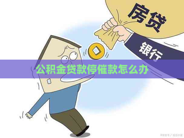 公积金贷款停催款怎么办