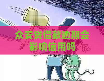 众安贷借款逾期会影响信用吗