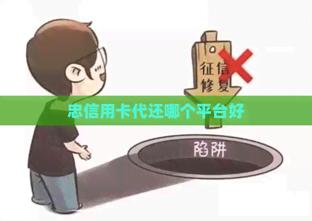 忠信用卡代还哪个平台好