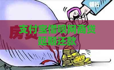 支付宝借呗网商贷延期还款