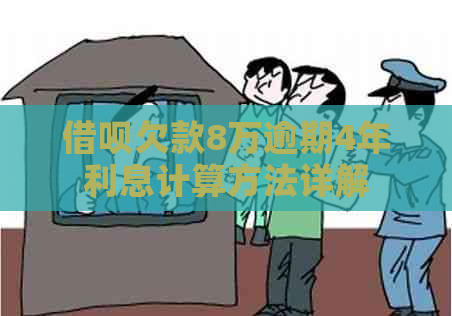 借呗欠款8万逾期4年利息计算方法详解