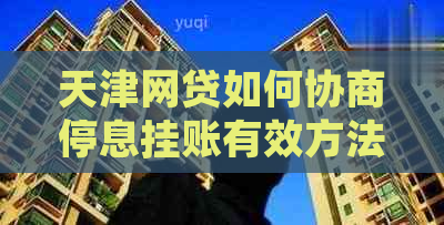 天津网贷如何协商停息挂账有效方法