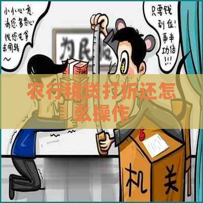 农行税贷打折还怎么操作